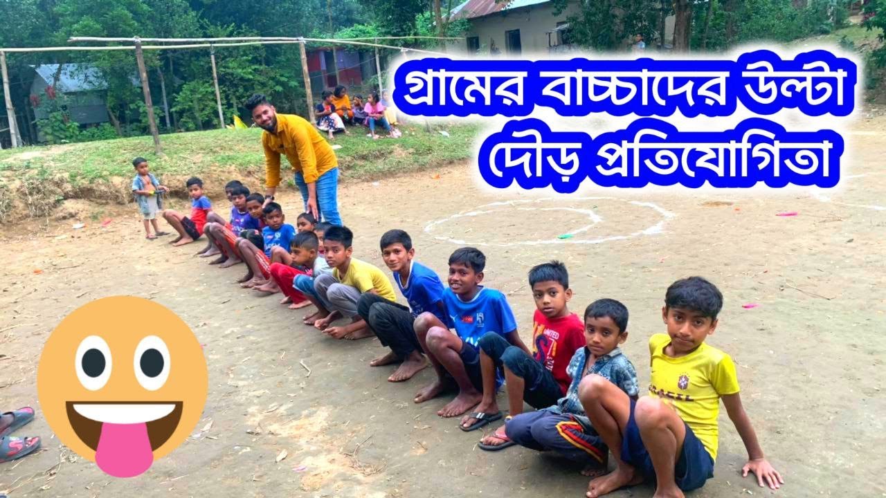 গ্রামের বাচ্চাদের উল্টা দৌড় প্রতিযোগিতা 💪 Team313 New Game's