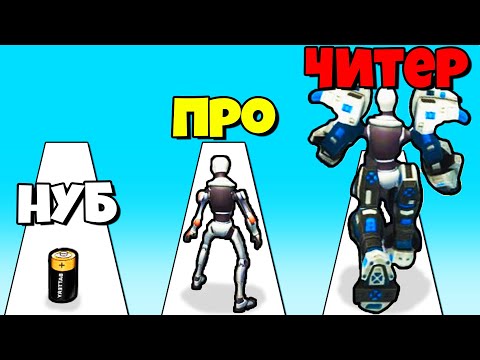 Видео: ЭВОЛЮЦИЯ РОБОТА ГИГАНТА, МАКСИМАЛЬНЫЙ УРОВЕНЬ! | Robot Rush