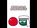 【ポーランドボール】中国と日本の関係 元ネタ@にこちゅうAN #ポーランドボール #shortvideo #shorts #ショート動画