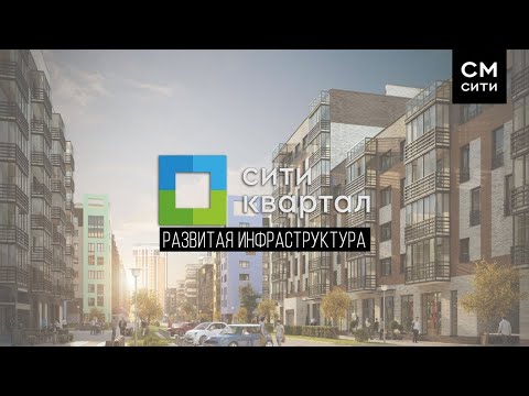 СМ.СИТИ | Принципы Сити-Квартала: развитая инфраструктура