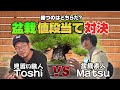 【意外と難しい⁈】見習い職人vs盆栽素人で値段対決をやってみた!