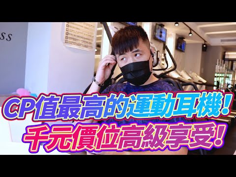 CP值最高的運動耳機！千元價位高級享受！JLab Go Air Sport 真無線藍牙耳機開箱