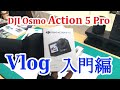 【DJI Osmo Action5Pro】Vlogを始めるための完全ガイド。最適な撮影設定から、あると便利なVlogグッズまで。初心者でも、手軽に動画撮影ができます。