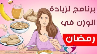 طرق زيادة الوزن في رمضان