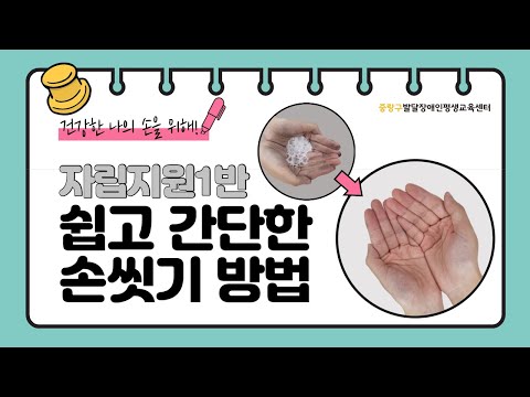 자립지원1반 쉽고 간단한 손씻기 방법