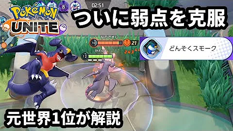 ガブリアスに どんそくスモーク を持たせて弱点克服 元世界1位が解説 ポケモンユナイト Mp3