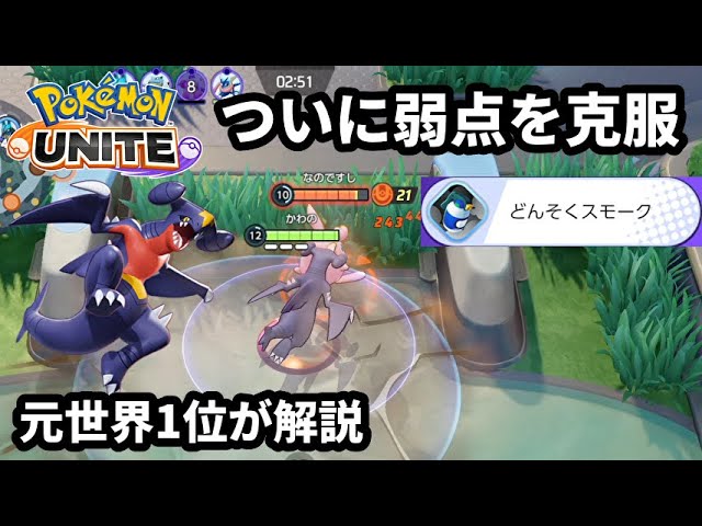 ガブリアスに どんそくスモーク を持たせて弱点克服 元世界1位が解説 ポケモンユナイト Youtube