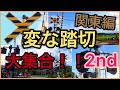 変な踏切大集合！！２ｎｄ【関東編】Japanese strange railroad crossing2