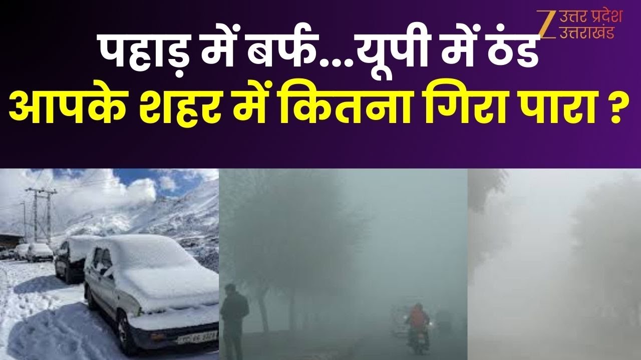 UP Weather Alert : पहाड़ में बर्फ...यूपी में ठंड, आपके शहर में कितना गिरा पारा ? | Cold Day