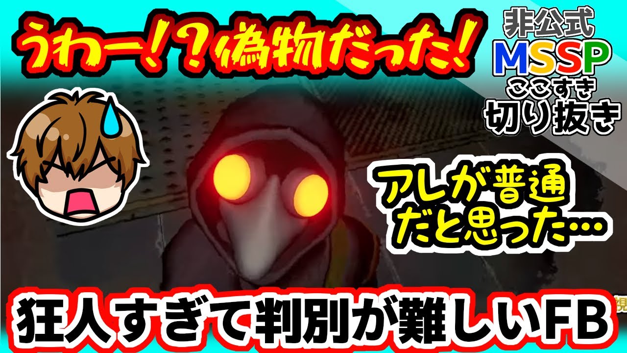 言動が常に狂気過ぎて、判別が難しいFB【MSSP切り抜き/MIMESIS】