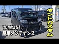 【プロが教える】タントカスタム 簡単メンテナンス