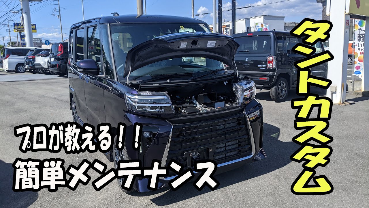 【プロが教える】タントカスタム　簡単メンテナンス