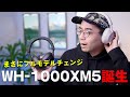 【驚異の進化】ソニー新型「WH-1000XM5」がやってきた！！