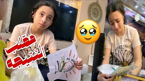 اخيرا ظهور نتيجه وعد 😔 عيطت🥲