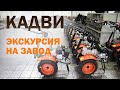 Экскурсия на завод КАДВИ. Как создают легендарные мотоблоки Ока, Угра и Авангард?