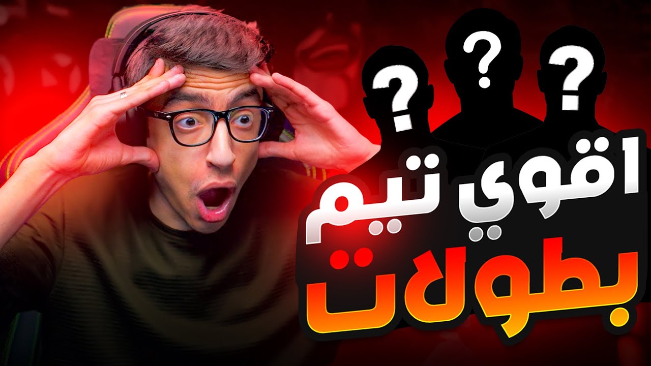 سعدولا مع اقوى فريق بطولات في مصر 🇪🇬🔥!
