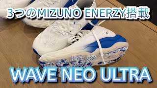 MIZUNO【WAVE NEO ULTRA】3つのミズノエナジーを搭載。そして再生素材を使用した最新シューズ。