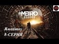 Metro Exodus (Метро Исход) – Прохождение – 8серия - Ямантау