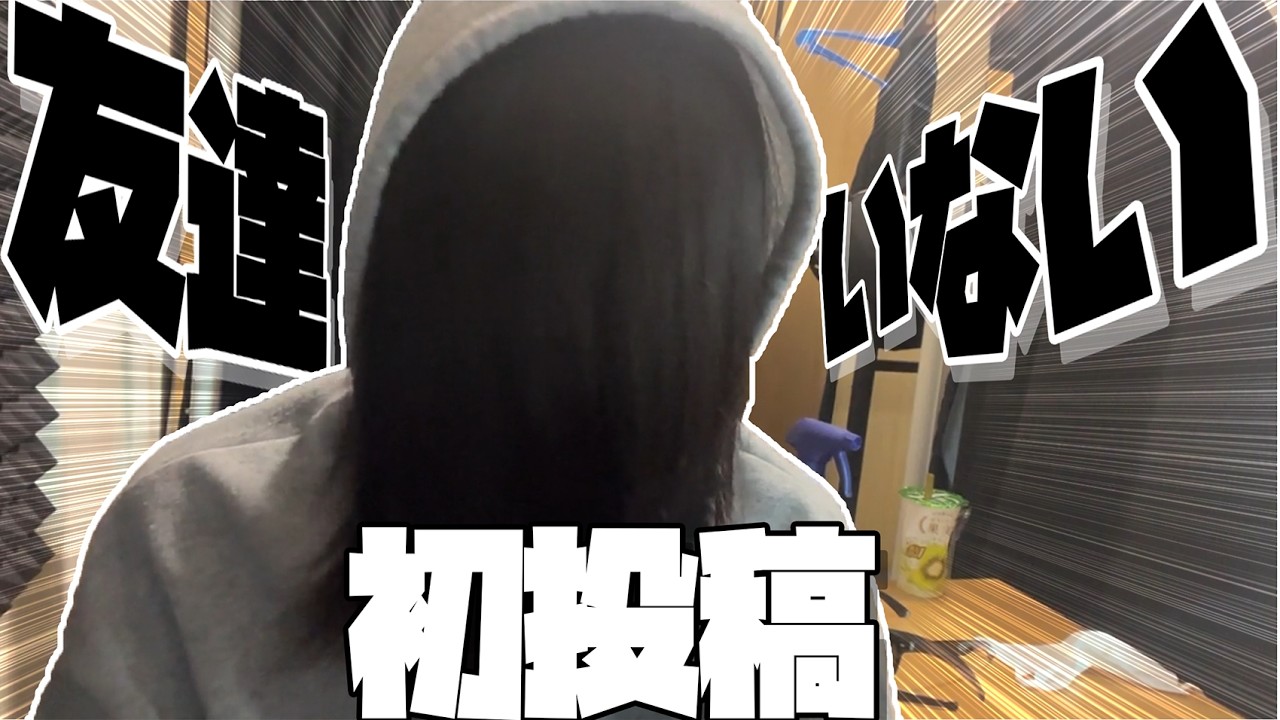 友達がいないので代わりに話を聞く相手になってください