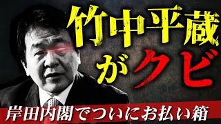 竹中平蔵がクビ。岸田内閣で成長戦略会議を解散【水道民営化、麻生太郎、CSIS、ゴールドマンサックス、デビット・アトキンソン、パソナ、ヴェオリア】