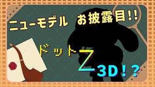 【ドット→３Dへ】今夜、ニューモデルをお披露目いたします！