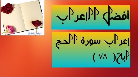 إعراب آية  ( ٧٨ ) من سورة الحج  .