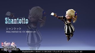 DISSIDIA FINAL FANTASY NT：キャラクター【シャントット】