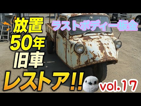 これが本当の旧車板金🛠️を知らない人は多い【マツダK360