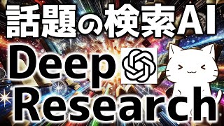 話題の検索AIエージェント！OpenAI Deep Researchについて解説してみた