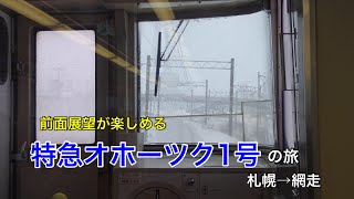 特急オホーツク1号の前面展望を楽しむ旅 札幌→網走　2018.2.17