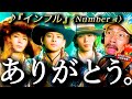 【Number_i】もう、ありがとう。紫耀くんプロデュース曲『インフル』が、切なくも美しいEPのラストを飾り過ぎていたので語らせて下さい。