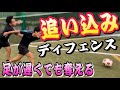 【1対1ディフェンス】足が速い相手に勝てる守備を解説【サッカー】