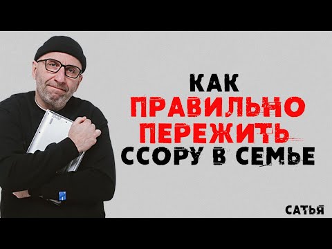 Сатья. Как правильно пережить ссору в семье