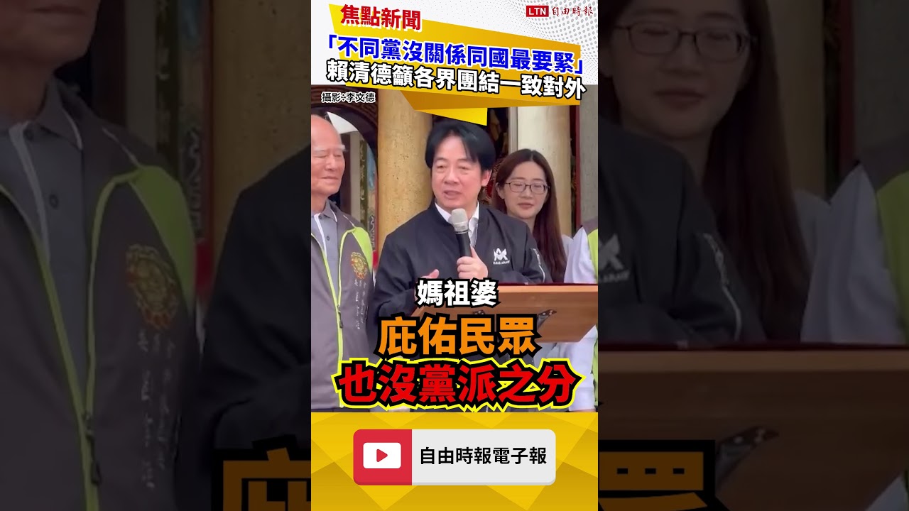 賴清德總統雲林參拜  喊「不同黨沒關係同國最要緊」籲各界團結一致對外