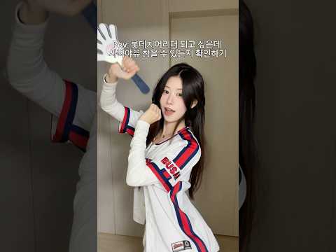 롯데치어리더 되기 전 사직야유 참을 수 있는지 확인하기ㅋㅋㅋㅋㅋ