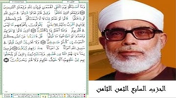 الحزب السابع الثمن الثامن #سورة آل عمران #مصحف الشيخ محمود خليل الحصري (ترتيل) #برواية ورش عن نافع