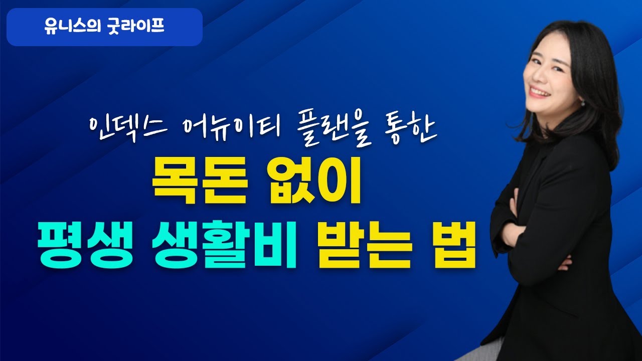 30대 40대가 부담없이 "평생 생활비" 준비 하는 확실한 방법!