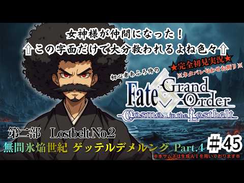 【完全初見】電脳侍Fate/GrandOrder実況　第45回　Lostbelt No.2 無間氷焔世紀 ゲッテルデメルング Part.4【ネタバレ禁止】
