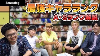 【スマブラSP】Ver.3.1.0最強キャラランキング【A・Sランク解説編】 |  SmashlogTV