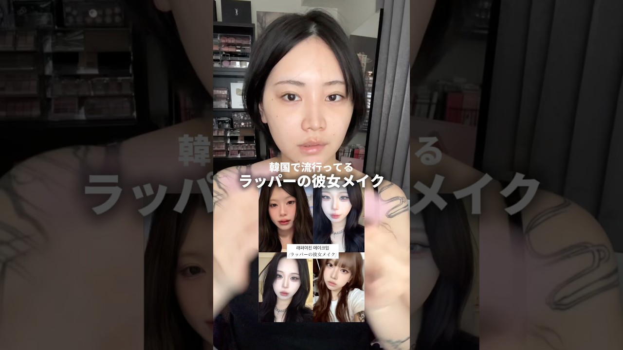 【爆盛れ】韓国で流行ってるラッパーの彼女風メイクをやってみたら鬼盛れた✊🏻✊🏻
