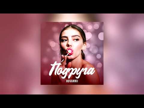 HOVANNII - Подруга | Official Audio