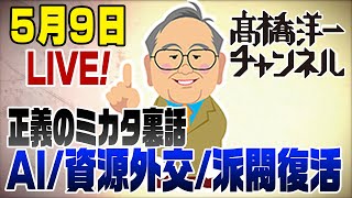 髙橋洋一チャンネルの配信のサムネイル画像