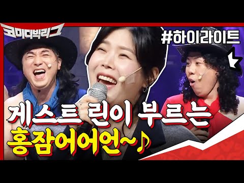 [#하이라이트#] 우리 성공했네... 대한민국 최고 보컬 린의 사이코러스 등장 (김나박이 존버합니다..)#코미디빅리그 | Comedy Big League EP.382