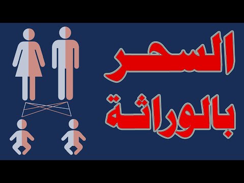 السحر بالوراثة السحر بالوراثة