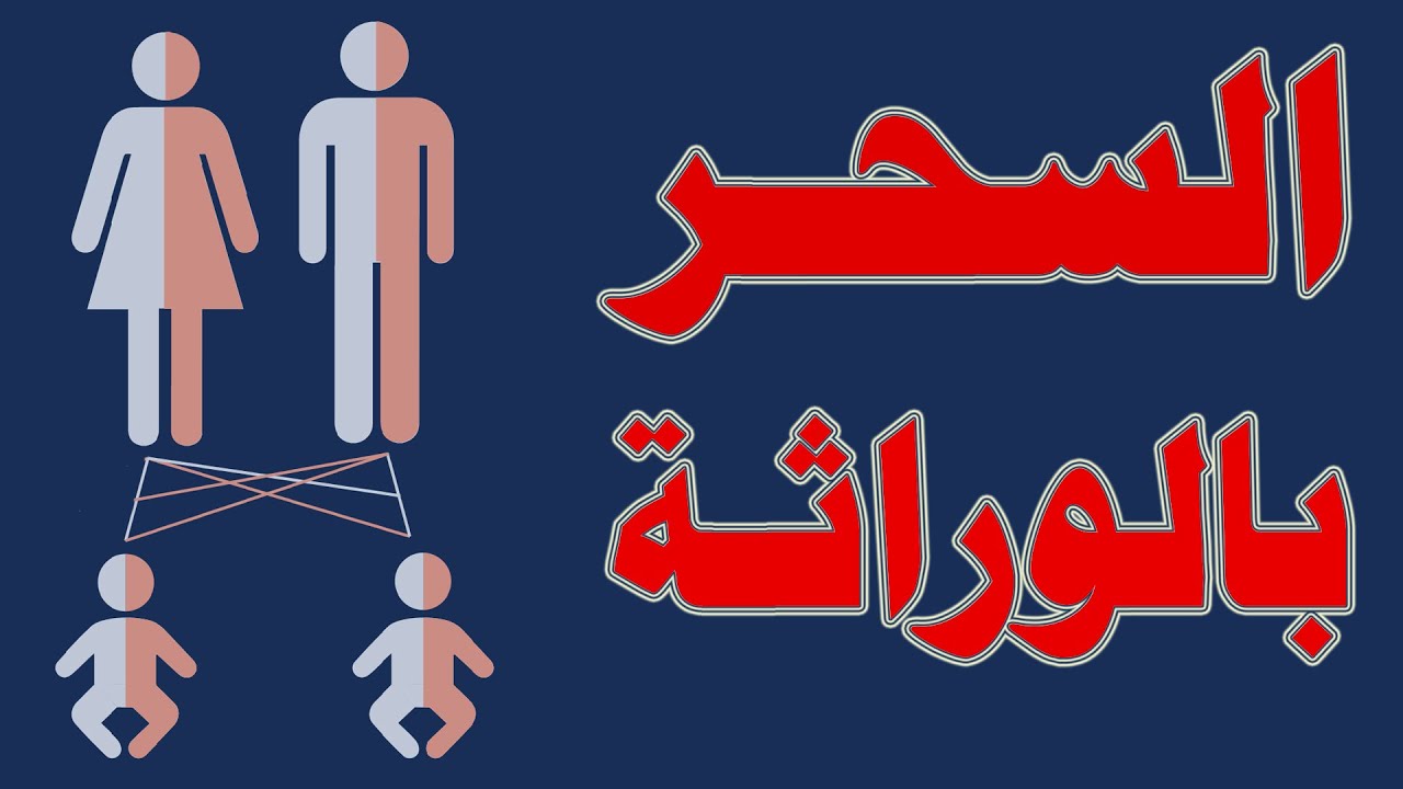 السحر بالوراثة