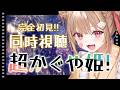 【同時視聴『 超かぐや姫 』】お待たせした、やっと見ます。【音ノ瀬らこ /ミリプロ】