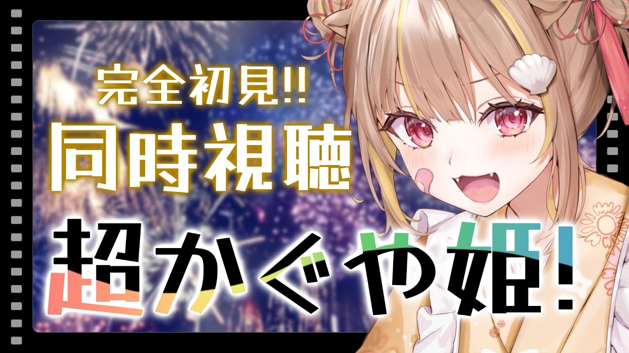 【同時視聴『 超かぐや姫 』】お待たせした、やっと見ます。【音ノ瀬らこ /ミリプロ】