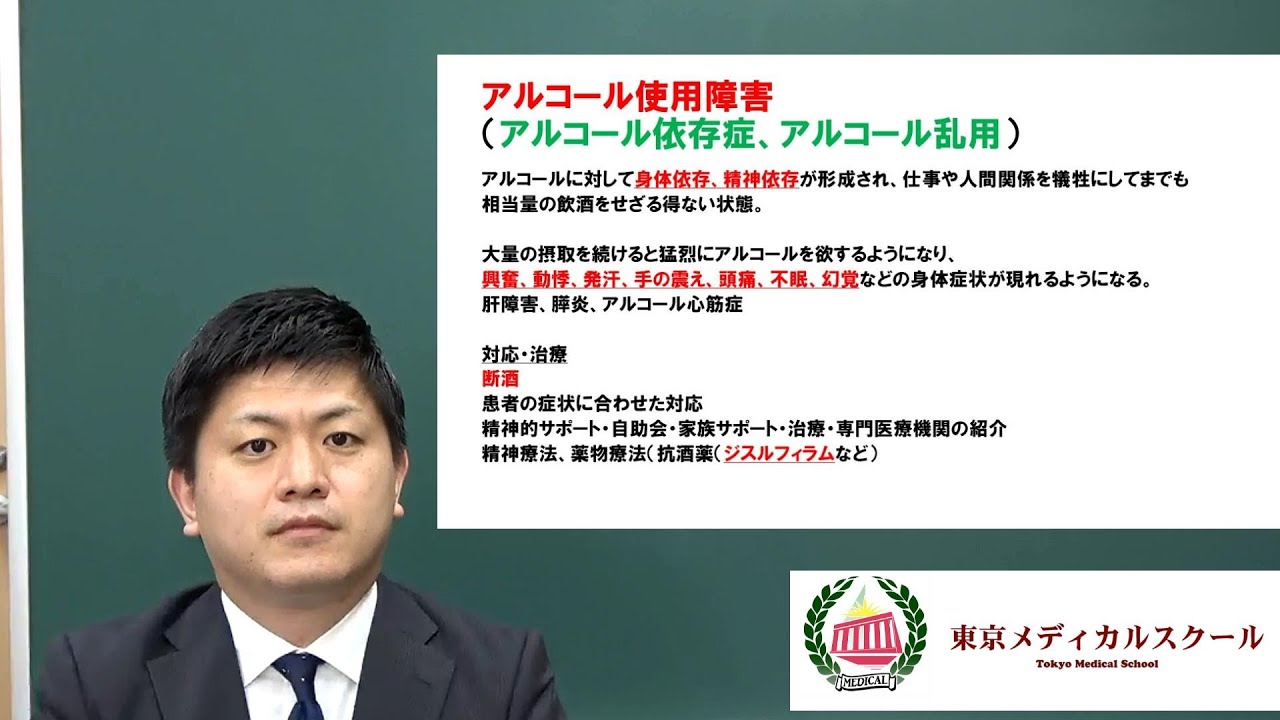 アルコール使用障害(アルコール依存症） 国家試験対策講義 - YouTube
