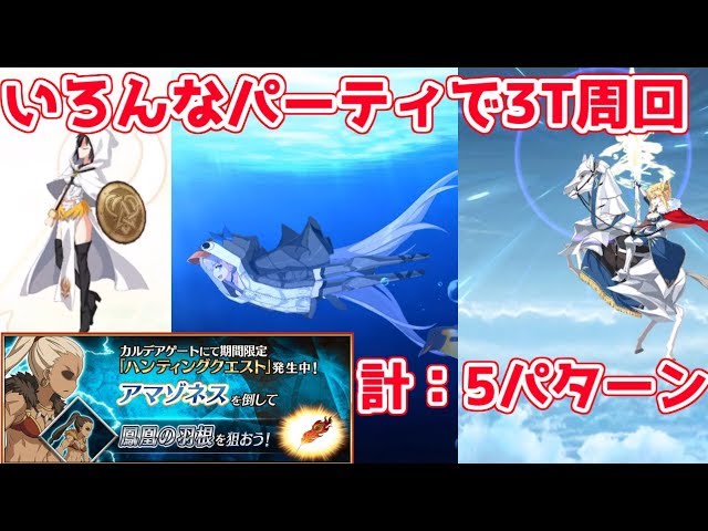 Fgo 鳳凰の羽根はシステムがしやすい アマゾネスハント3t周回 5パターン ハンティングクエスト Youtube