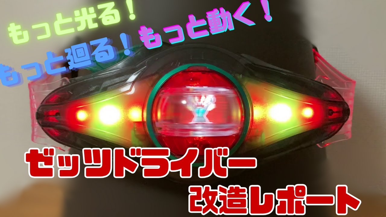 もっと光る！廻る！動く！ゼッツドライバー改造レポート【仮面ライダーゼッツ】【玩具改造】Zets Driver Mod Report